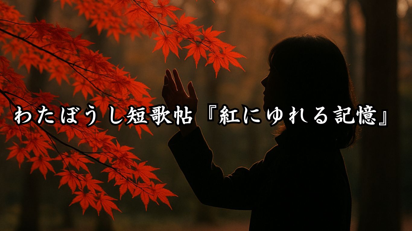 わたぼうし短歌帖『紅にゆれる記憶』タイトルイメージ画像