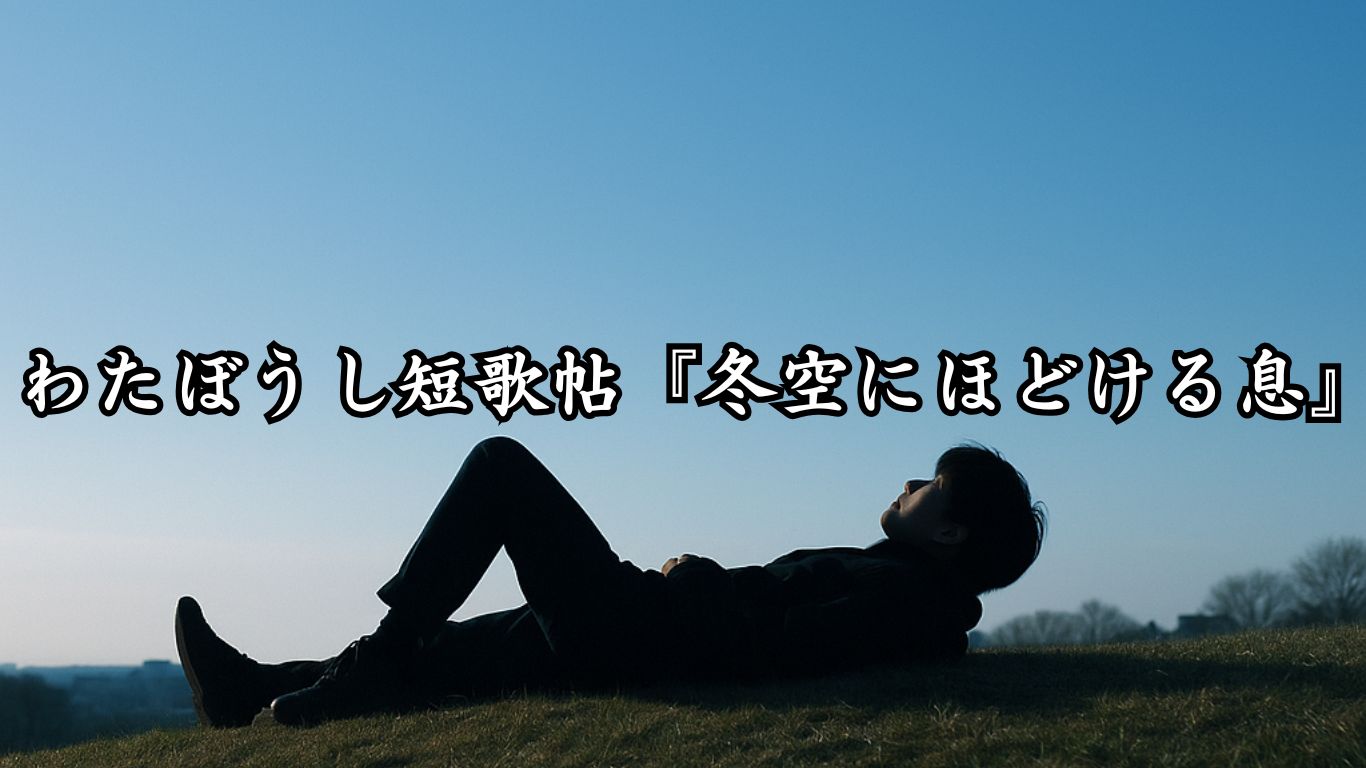 わたぼうし短歌帖『冬陽にとまる息』タイトルイメージ画像