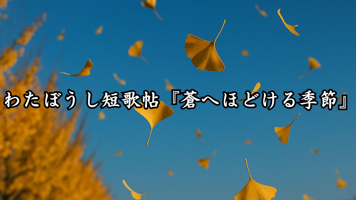 わたぼうし短歌帖『蒼へほどける季節』タイトルイメージ画像
