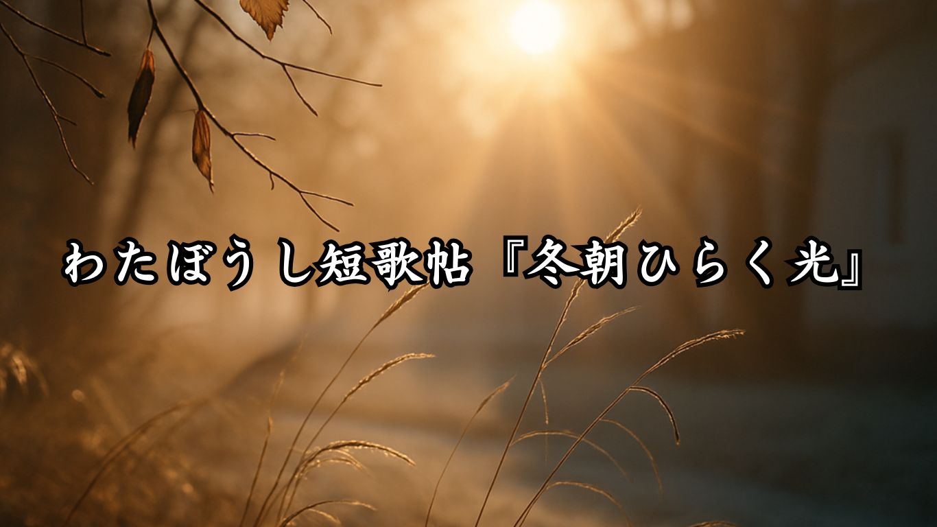わたぼうし短歌帖『蒼へほどける季節』タイトルイメージ画像