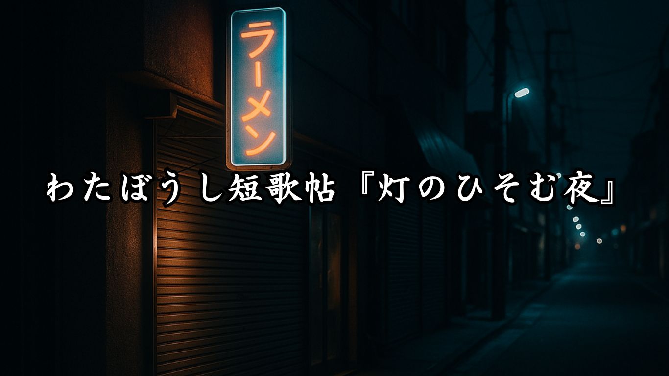 わたぼうし短歌帖『灯のひそむ夜』タイトルイメージ画像