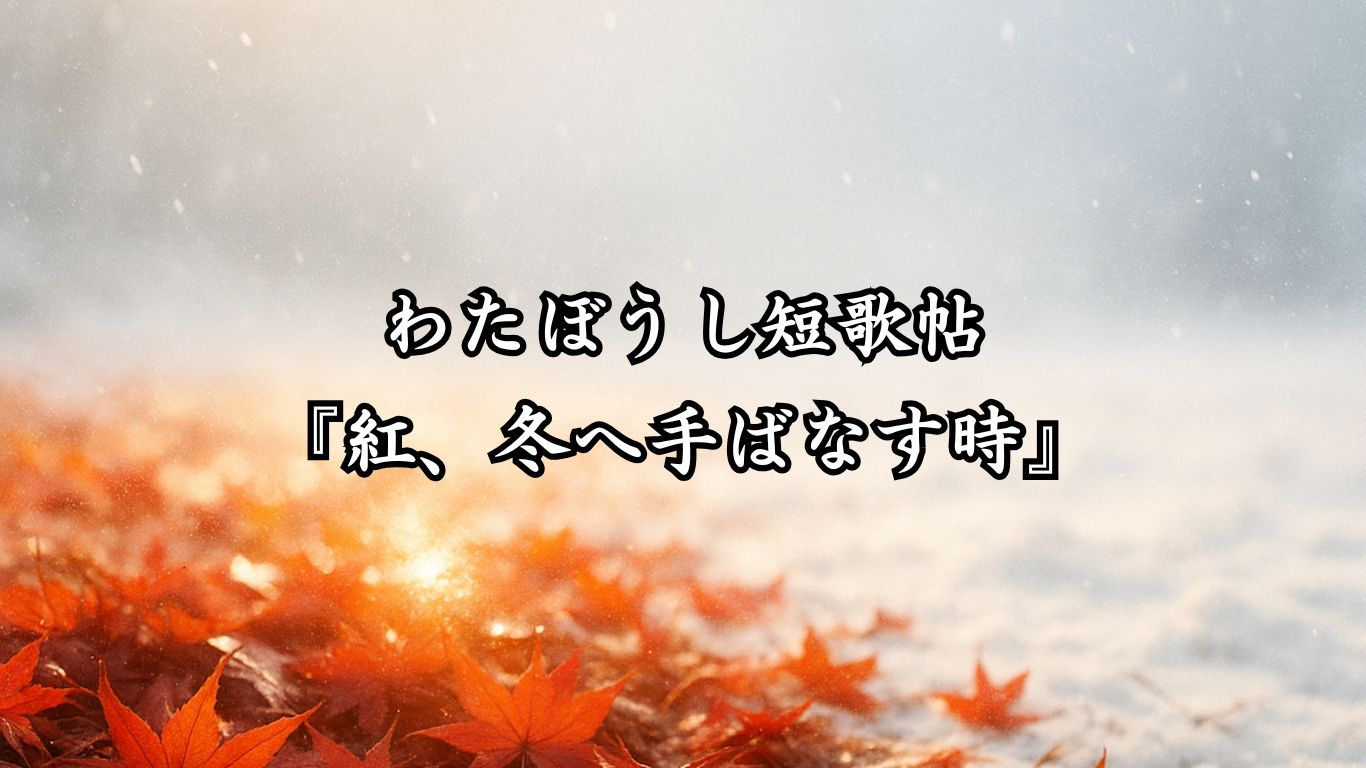 わたぼうし短歌帖『紅、冬へ手ばなす時』タイトルイメージ画像