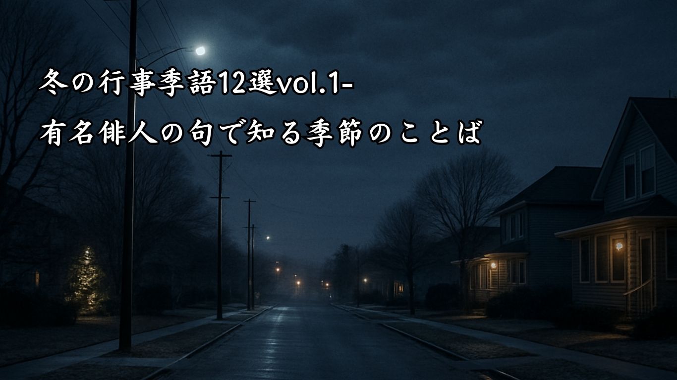 冬の行事季語12選vol.1-有名俳人の句で知る季節のことば「クリスマス」『クリスマス　近づく雪の　こよひまた』「山口青邨」の俳句のイメージイラスト画像