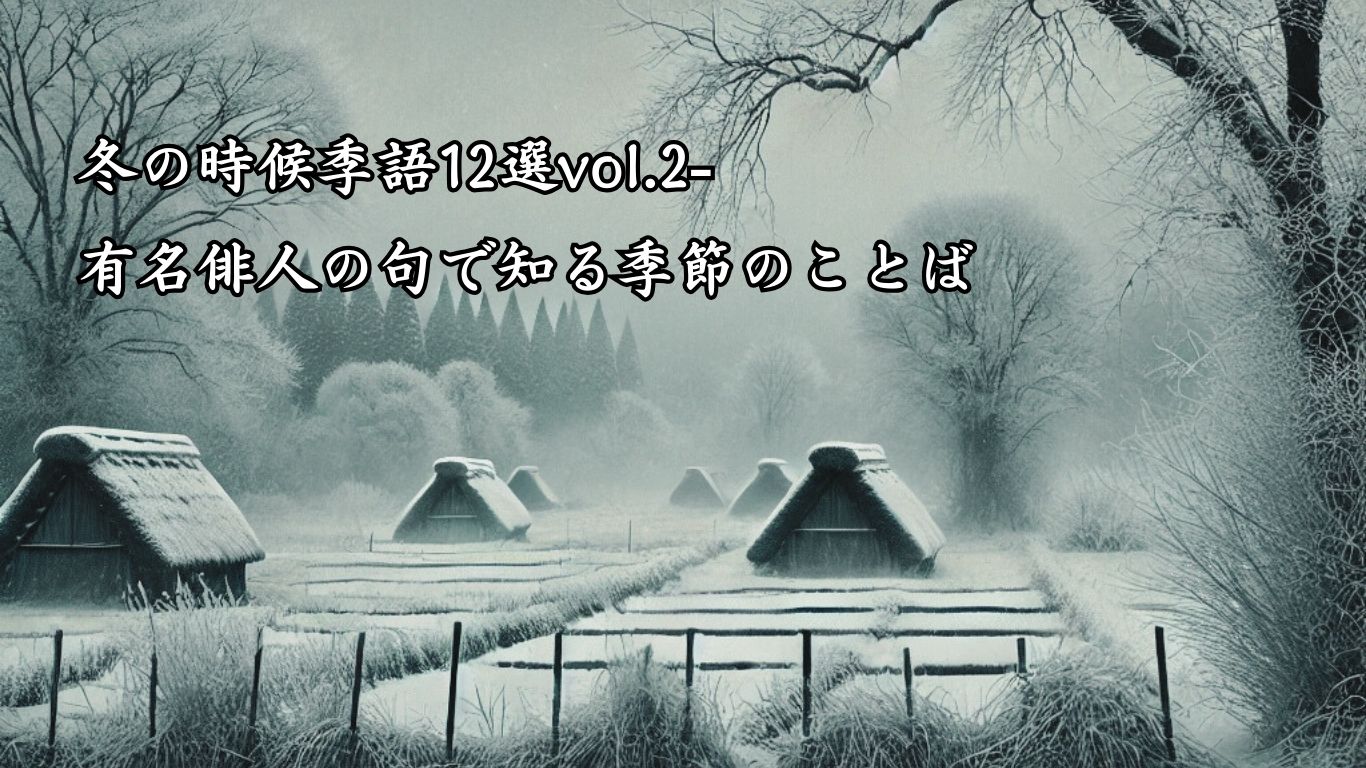 冬の時候季語12選vol.2-有名俳人の句で知る季節のことば「大寒」『大寒の　埃の如く　人死ぬる』「高浜虚子」の俳句のイメージイラスト画像