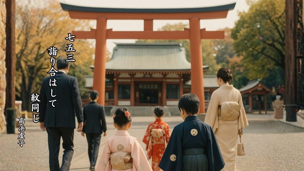 冬の行事季語12選vol.1-有名俳人の句で知る季節のことば「七五三」『七五三 詣り合はして 紋同じ』「高浜虚子」の俳句のイメージイラスト画像