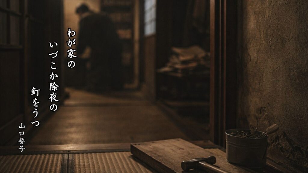 冬の時候季語12選vol.2-有名俳人の句で知る季節のことば「除夜」『わが家の　いづこか除夜の　釘をうつ』「山口誓子」の俳句のイメージイラスト画像

