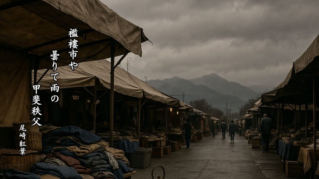 冬の行事季語12選vol.1-有名俳人の句で知る季節のことば「世田谷襤褸市」『襤褸市や 曇りて雨の 甲斐秩父』「尾崎紅葉」の俳句のイメージイラスト画像