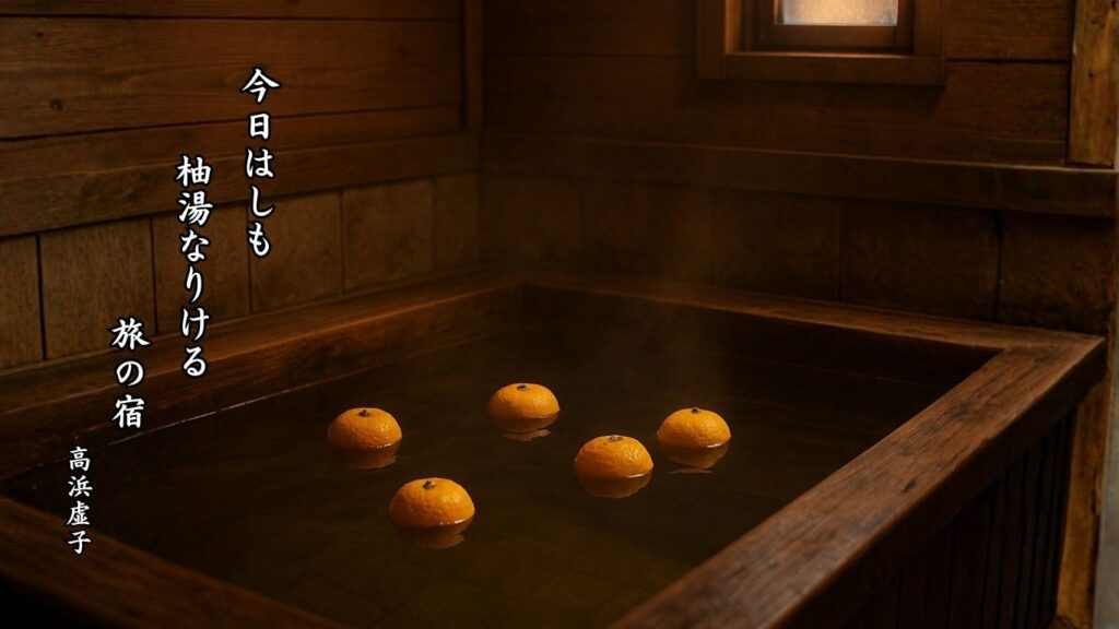 冬の行事季語12選vol.1-有名俳人の句で知る季節のことば「柚子湯」『今日はしも 柚湯なりける 旅の宿』「高浜虚子」の俳句のイメージイラスト画像