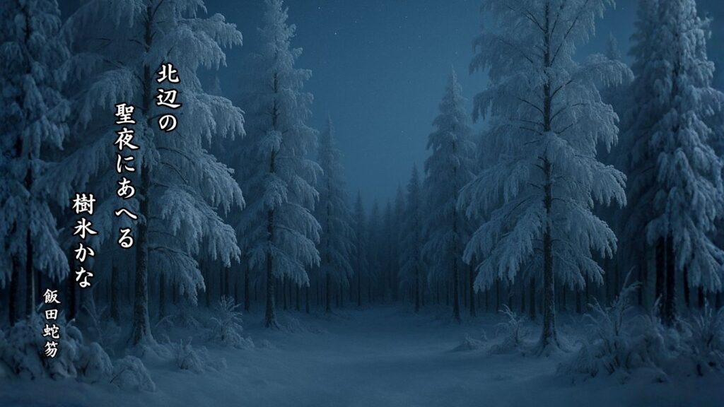 冬の行事季語12選vol.1-有名俳人の句で知る季節のことば「聖夜」『北辺の 聖夜にあへる 樹氷かな』「飯田蛇笏」の俳句のイメージイラスト画像