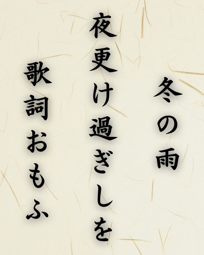 末吉俳句日記「冬の雨 夜更け過ぎしを 歌詞おもふ」俳句テキスト画像