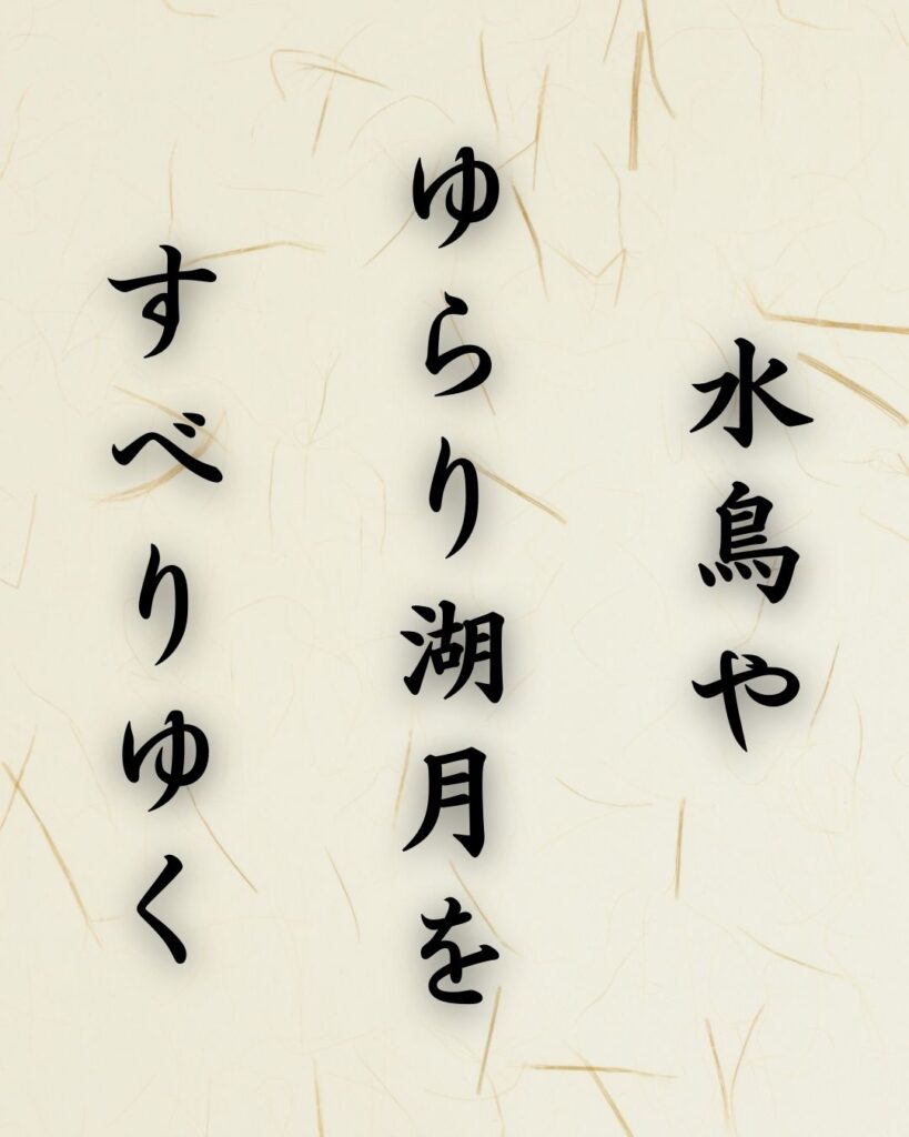 末吉俳句日記「水鳥や　ゆらり湖月を　すべりゆく」俳句テキスト画像