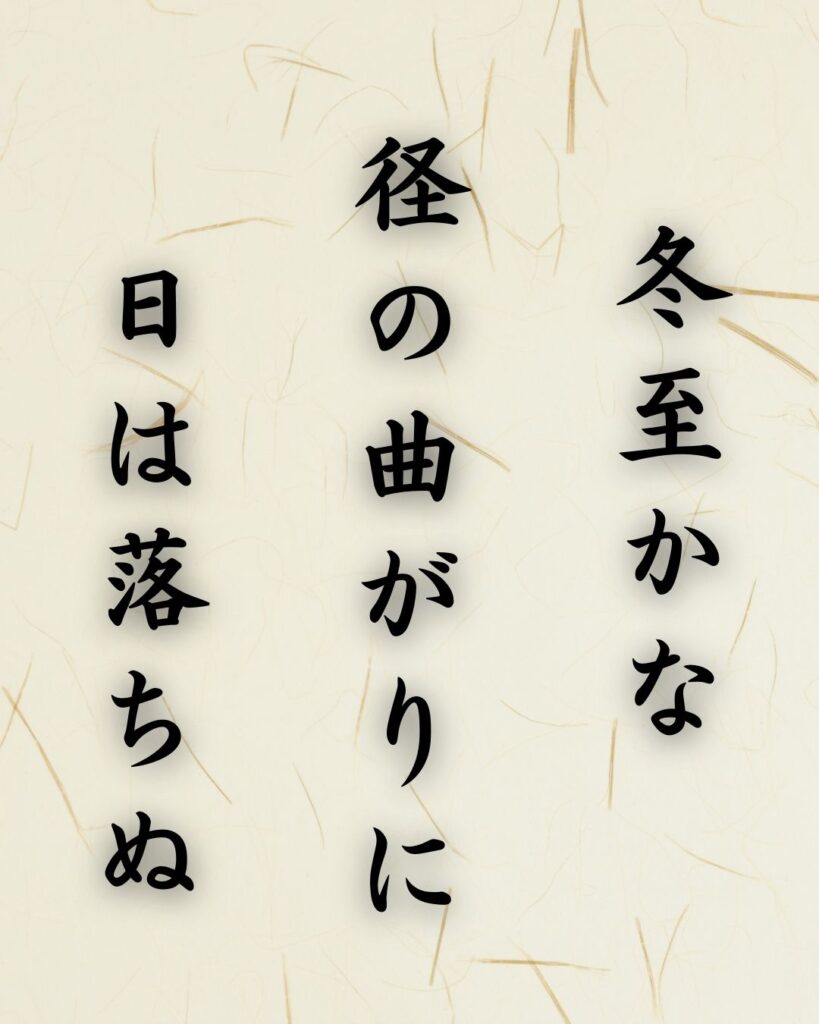 末吉俳句日記「冬至かな　径の曲がりに　日は落ちぬ」俳句テキスト画像