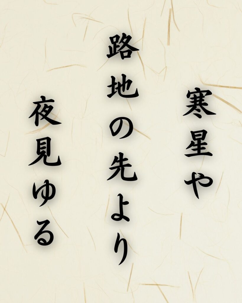 末吉俳句日記「寒星や　路地の先より　夜見ゆる」俳句テキスト画像