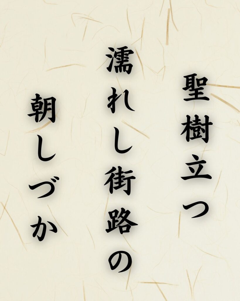 末吉俳句日記「聖樹立つ　濡れし街路の　朝しづか」俳句テキスト画像