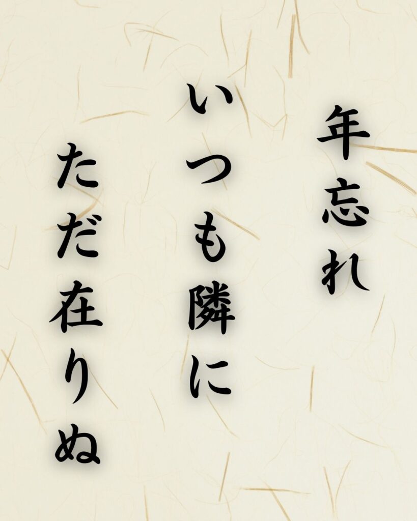 末吉俳句日記「年忘れ いつも隣に ただ在りぬ」俳句テキスト画像