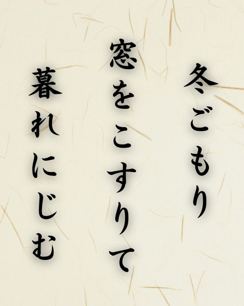 末吉俳句日記「冬ごもり　窓をこすりて　暮れにじむ」俳句テキスト画像