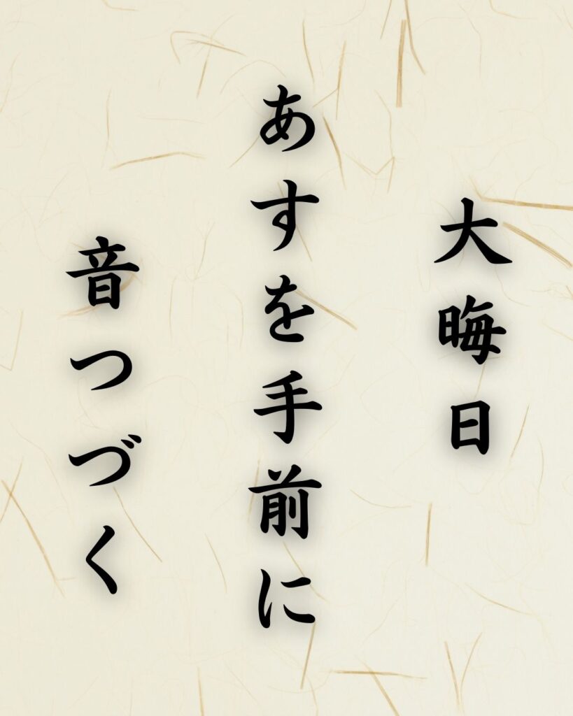 末吉俳句日記「大晦日　あすを手前に　音つづく」俳句テキスト画像