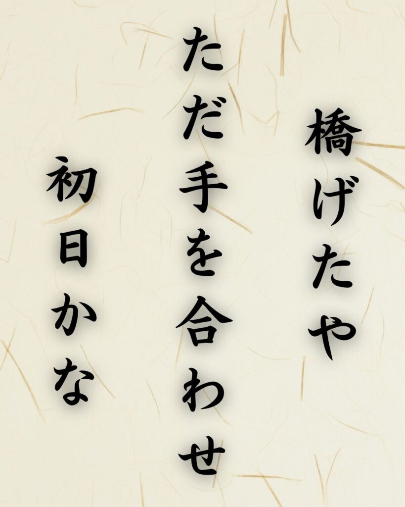 末吉俳句日記「橋げたや ただ手を合わせ 初日かな」俳句テキスト画像