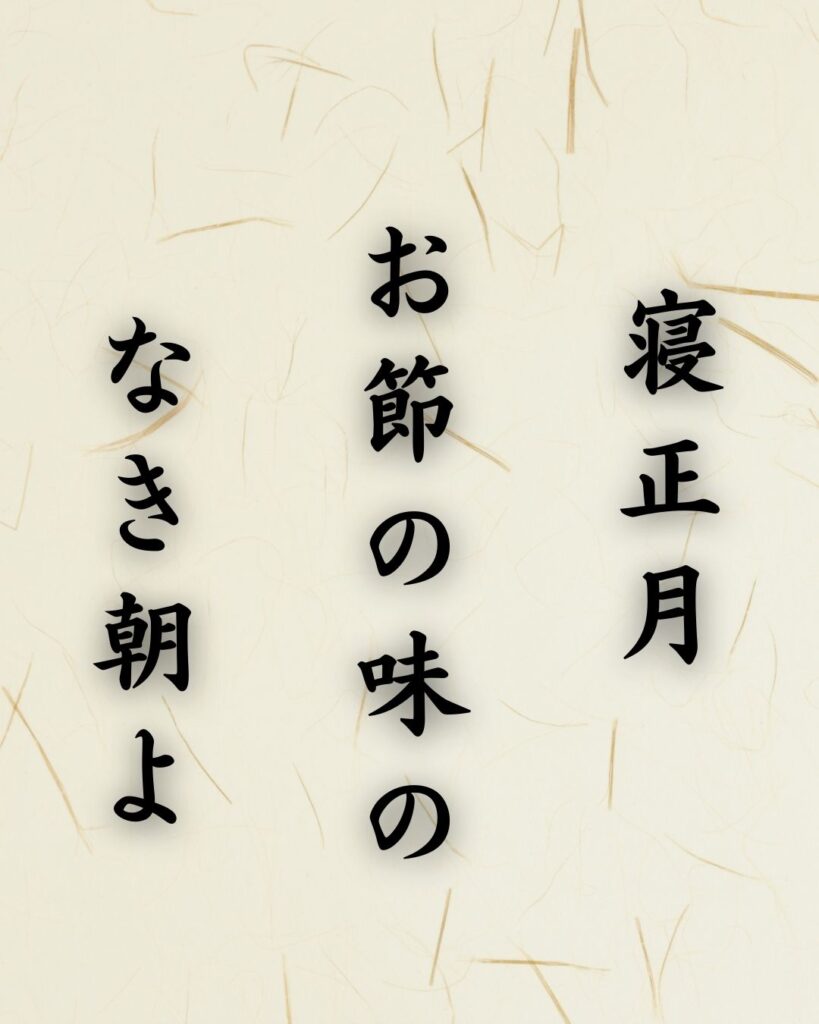 末吉俳句日記「寝正月 お節の味の なき朝よ」俳句テキスト画像