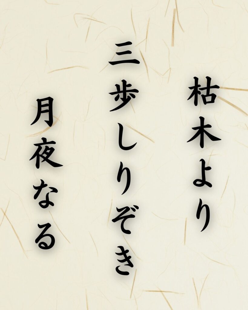 末吉俳句日記「枯木より　三歩しりぞき　月夜なる」俳句テキスト画像