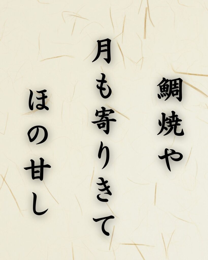 末吉俳句日記「鯛焼や　月も寄りきて　ほの甘し」俳句テキスト画像