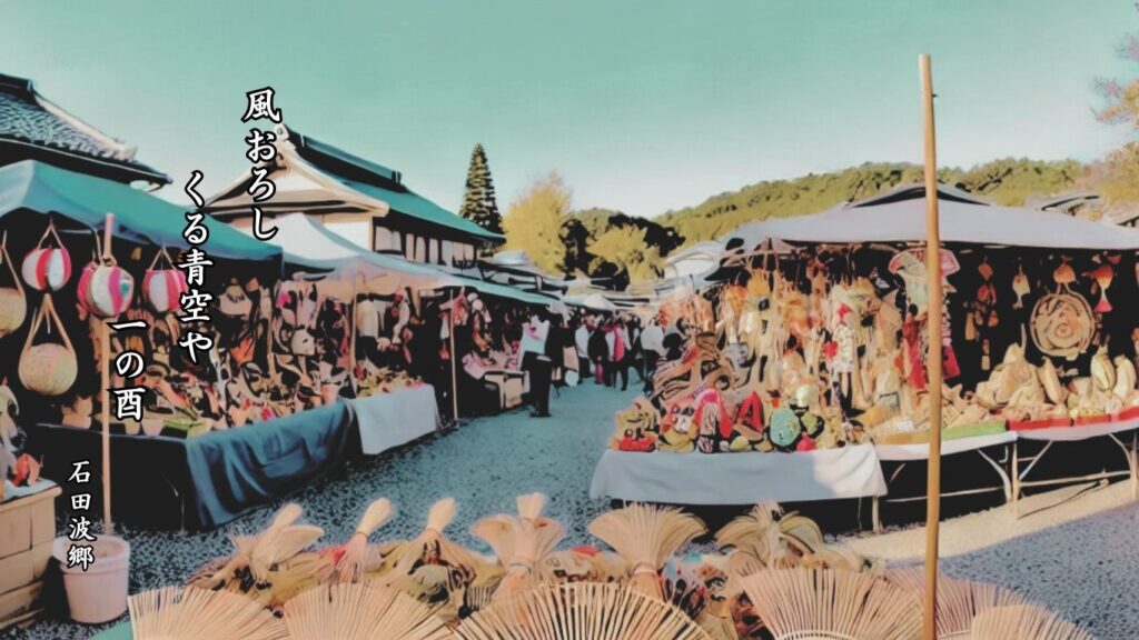 冬の行事季語12選vol.1-有名俳人の句で知る季節のことば「酉の市」『風おろし くる青空や 一の酉』「石田波郷」の俳句のイメージイラスト画像