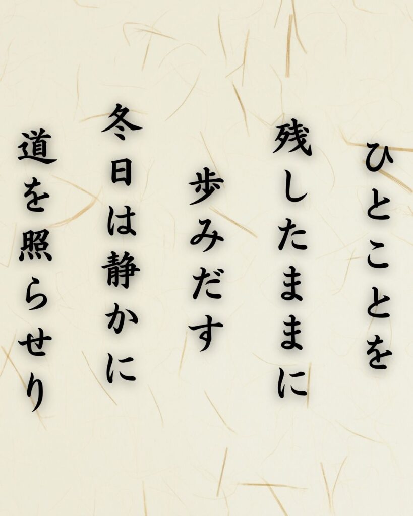 わたぼうし短歌帖「ひとことを 残したままに 歩みだす
冬日は静かに 道を照らせり」短歌テキスト画像