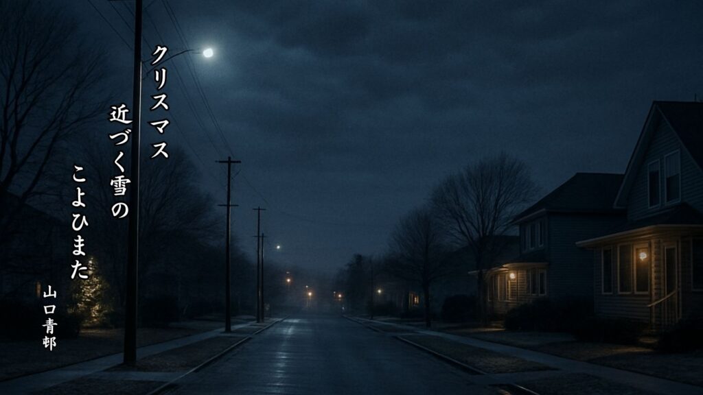 冬の行事季語12選vol.1-有名俳人の句で知る季節のことば「クリスマス」『クリスマス 近づく雪の こよひまた』「山口青邨」の俳句のイメージイラスト画像