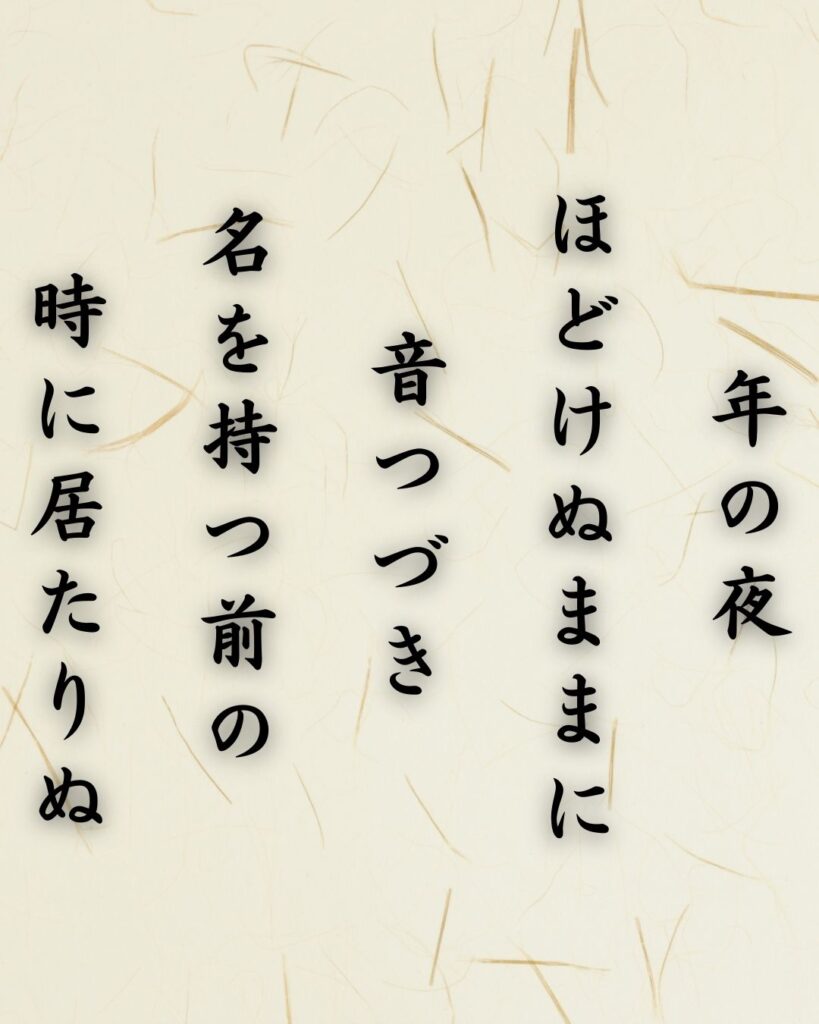 わたぼうし短歌帖「年の夜　ほどけぬままに　音つづき
名を持つ前の　時に居たりぬ」短歌テキスト画像