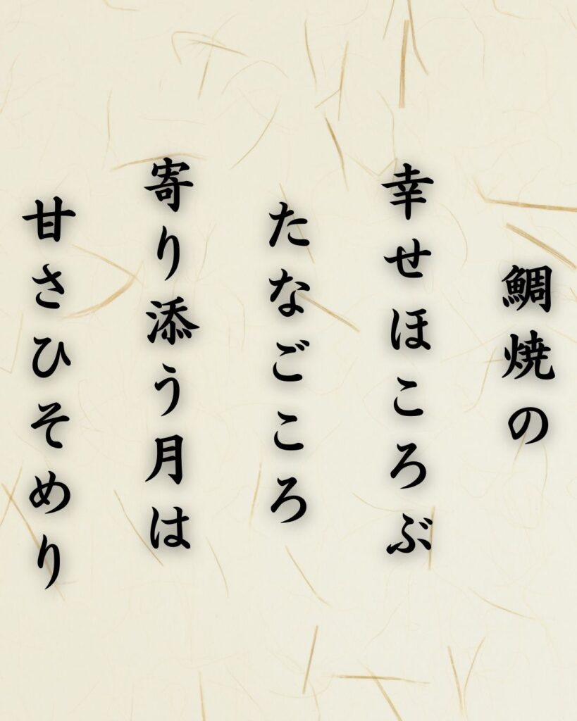 わたぼうし短歌帖「鯛焼の 幸せほころぶ たなごころ
寄り添う月は 甘さひそめり」短歌テキスト画像