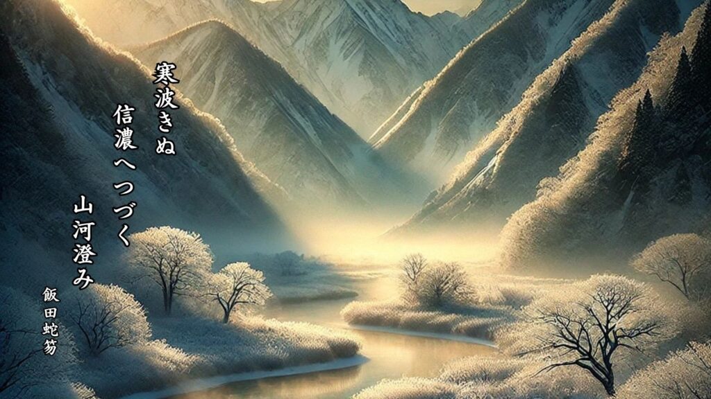 冬の時候季語12選vol.2-有名俳人の句で知る季節のことば「寒波」『寒波きぬ　信濃へつづく　山河澄み』「飯田蛇笏」の俳句のイメージイラスト画像
