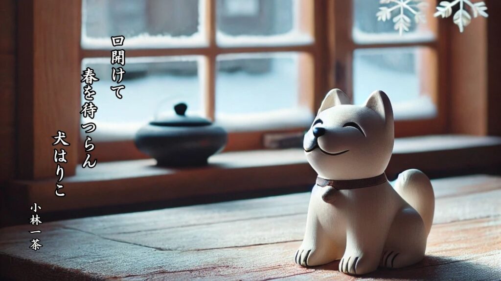 冬の時候季語12選vol.2-有名俳人の句で知る季節のことば「春を待つ」『口開けて　春を待つらん　犬はりこ』「小林一茶」の俳句のイメージイラスト画像
