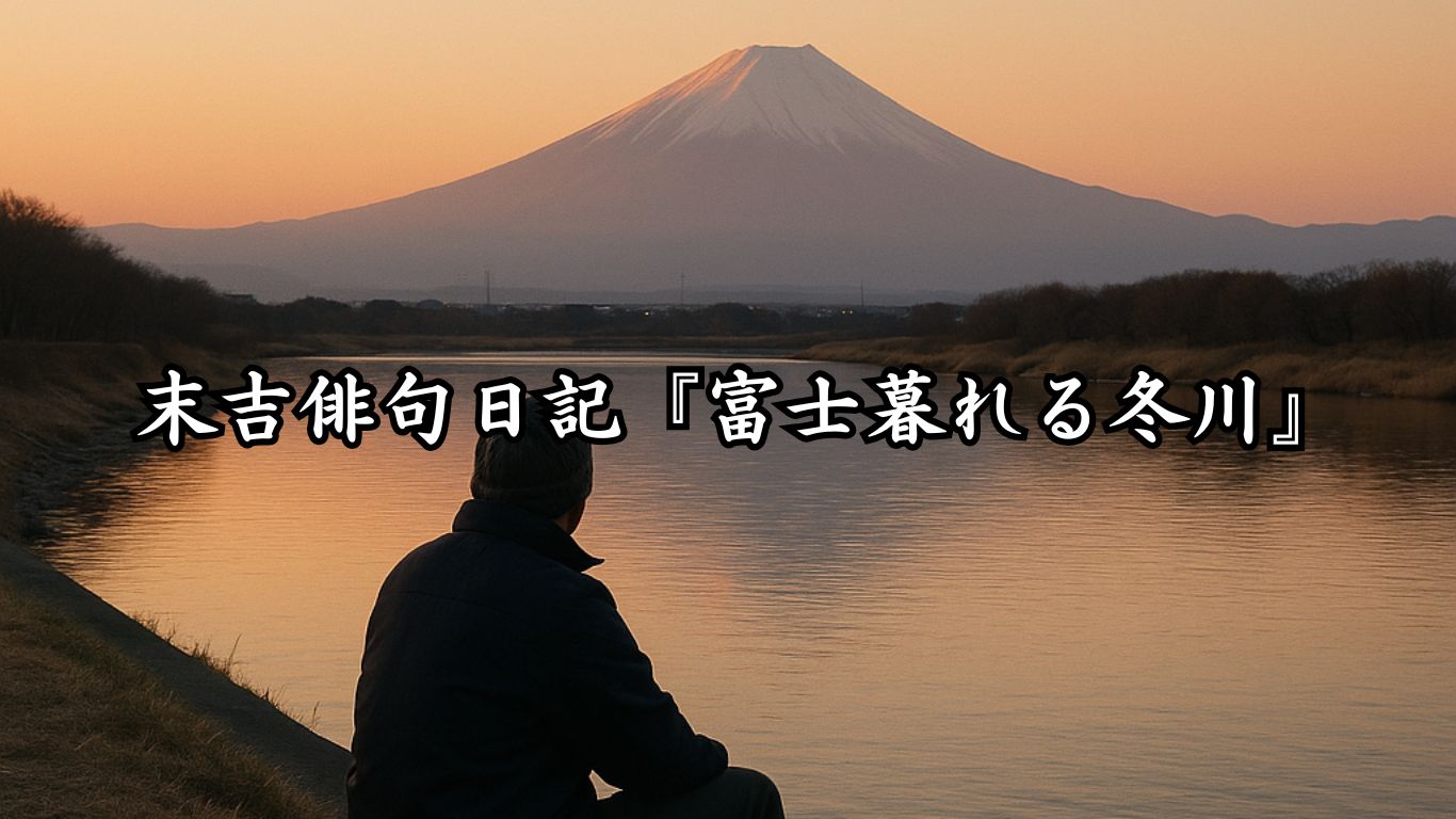 末吉俳句日記末吉俳句日記『富士暮れる冬川』タイトルイメージ