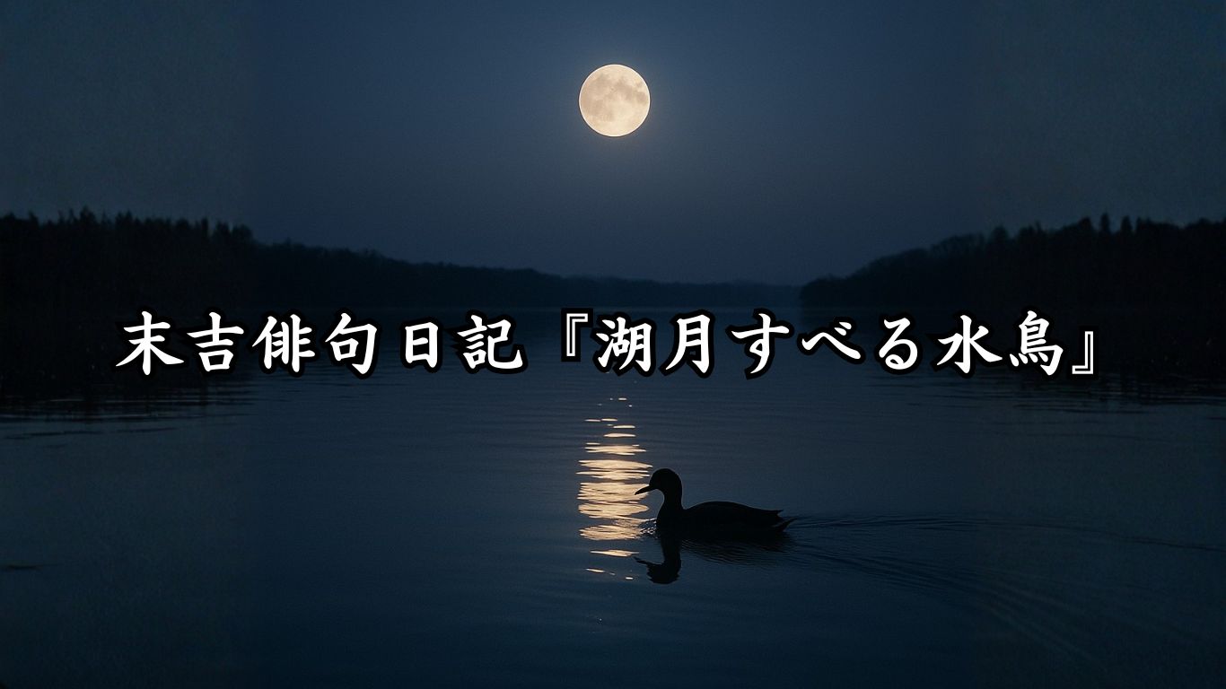 末吉俳句日記末吉俳句日記『湖月すべる水鳥』タイトルイメージ