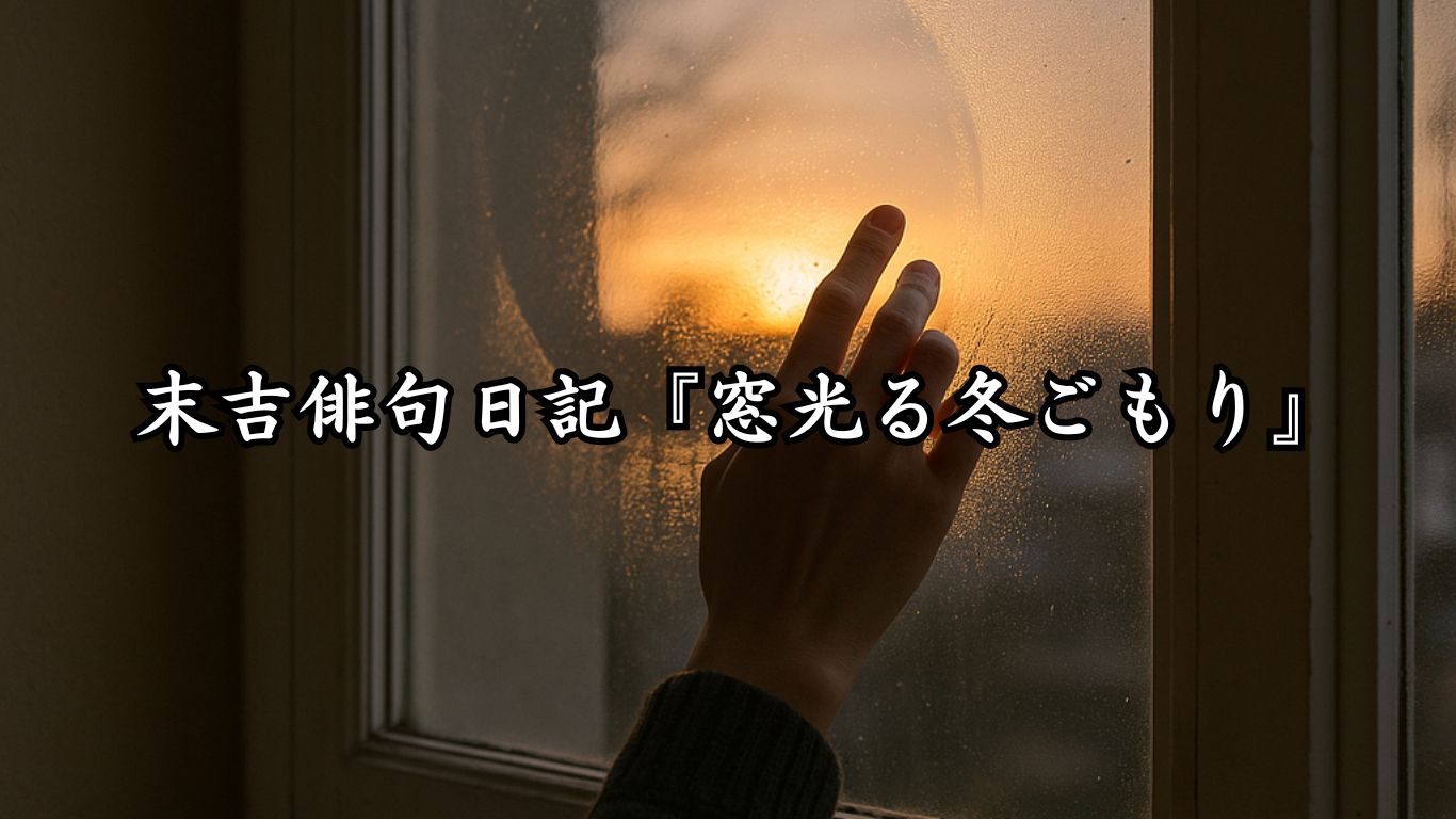 末吉俳句日記末吉俳句日記『窓光る冬ごもり』タイトルイメージ