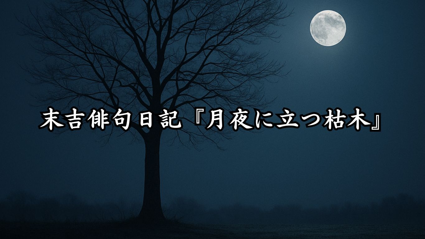しじまに溶ける翅音