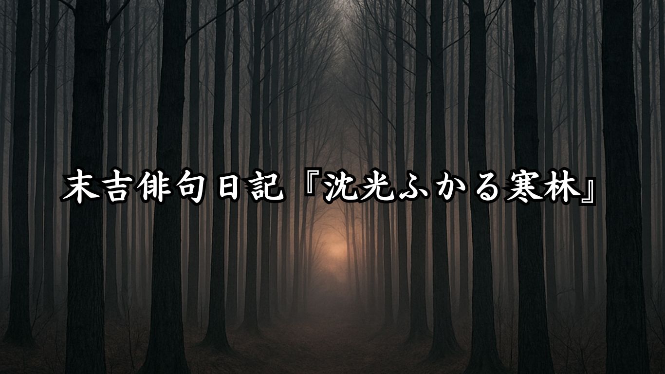 末吉俳句日記末吉俳句日記『沈光ふかる寒林』タイトルイメージ