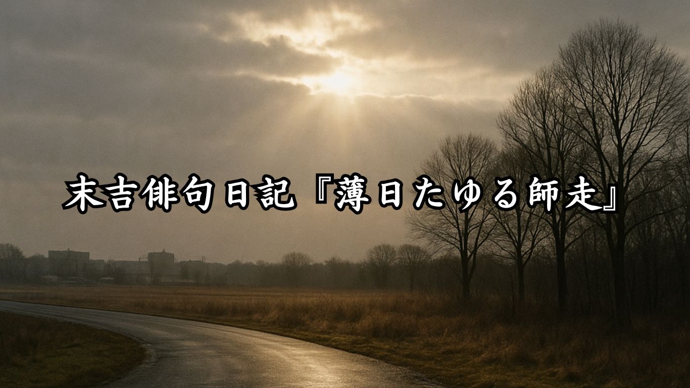 末吉俳句日記末吉俳句日記『薄日たゆる師走』タイトルイメージ