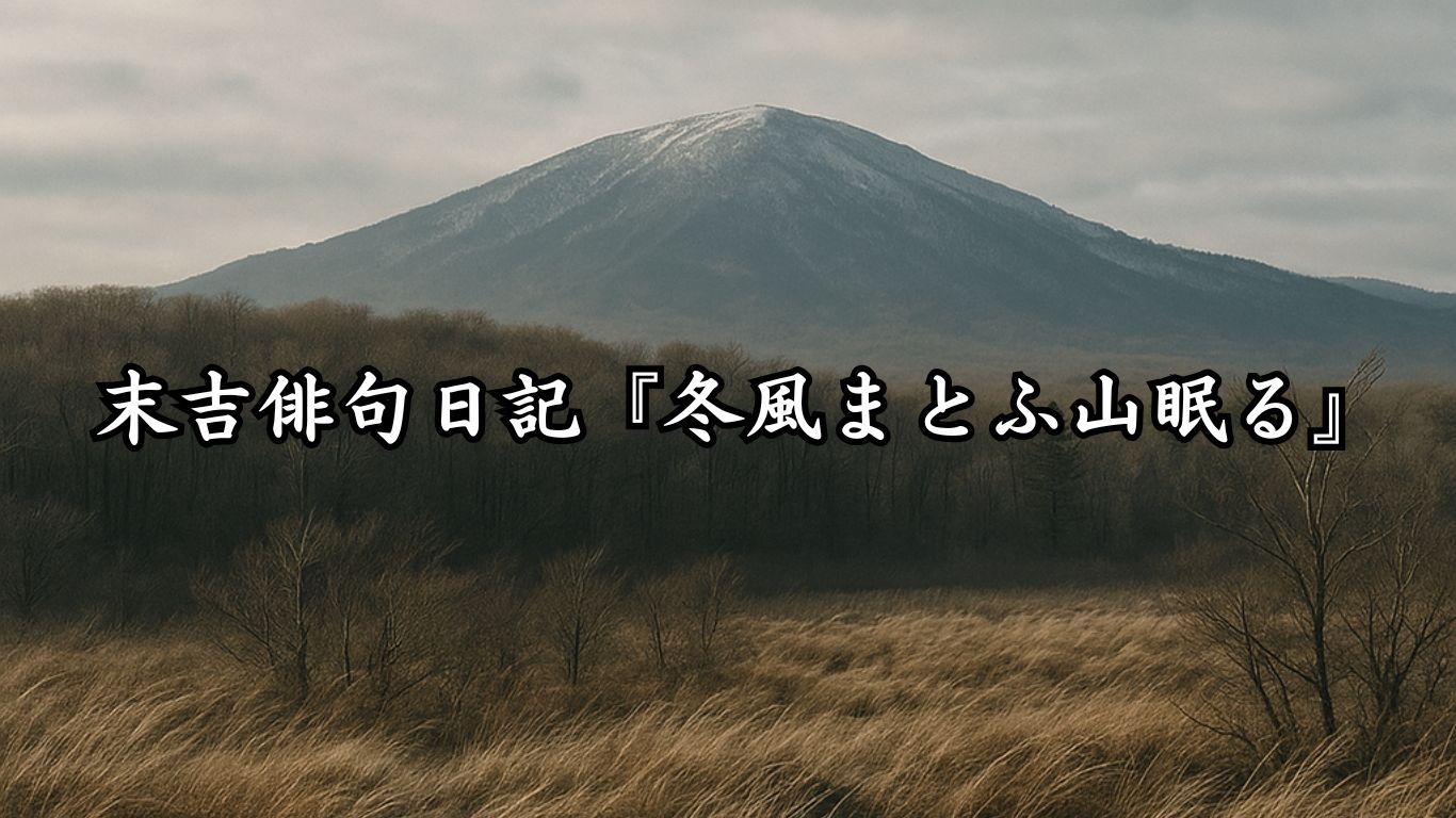 末吉俳句日記末吉俳句日記『冬風まとふ山眠る』タイトルイメージ