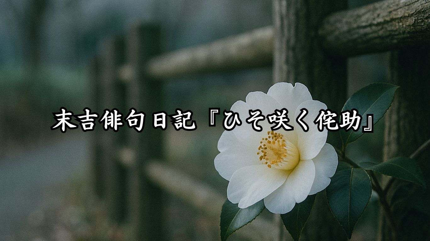末吉俳句日記末吉俳句日記『ひそ咲く侘助』タイトルイメージ