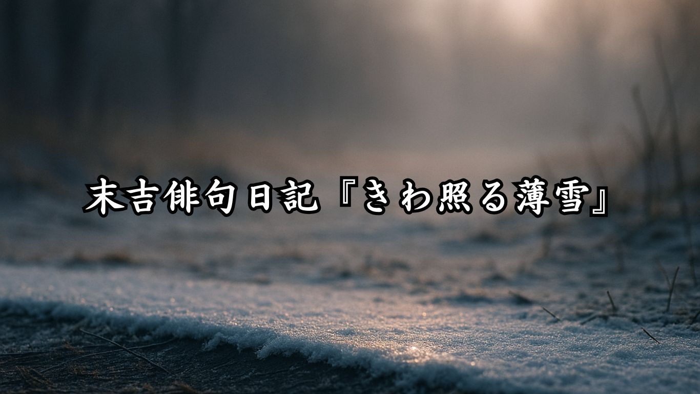 末吉俳句日記末吉俳句日記『きわ照る薄雪』タイトルイメージ