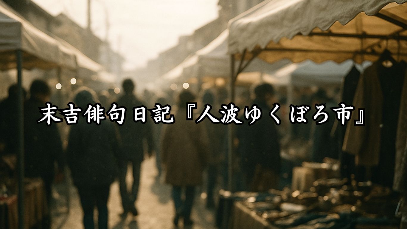 末吉俳句日記末吉俳句日記『人波ゆくぼろ市』タイトルイメージ