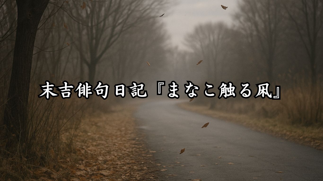 末吉俳句日記末吉俳句日記『まなこ触る凩』タイトルイメージ