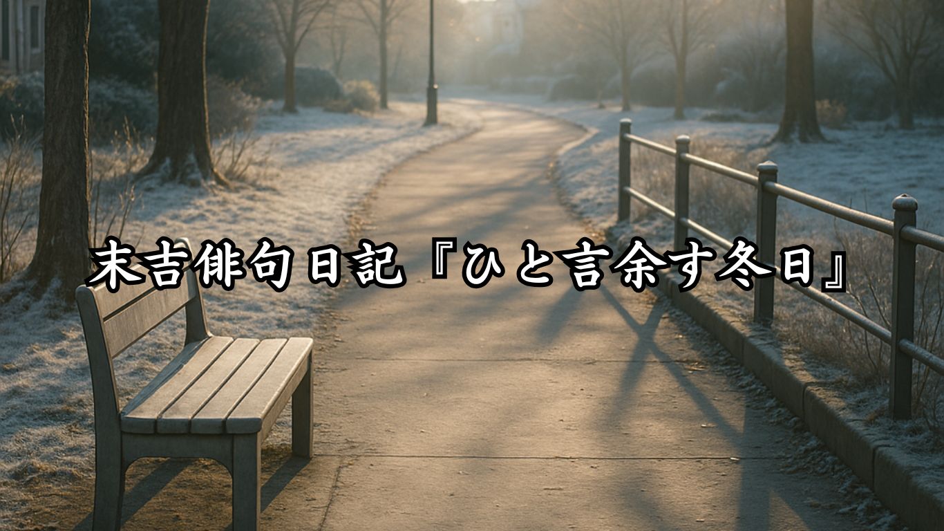 末吉俳句日記末吉俳句日記『ひと言余す冬日』タイトルイメージ