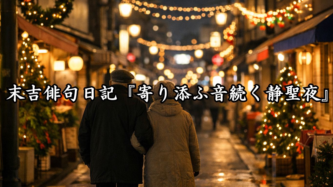 末吉俳句日記末吉俳句日記『寄り添ふ音続く静聖夜』タイトルイメージ