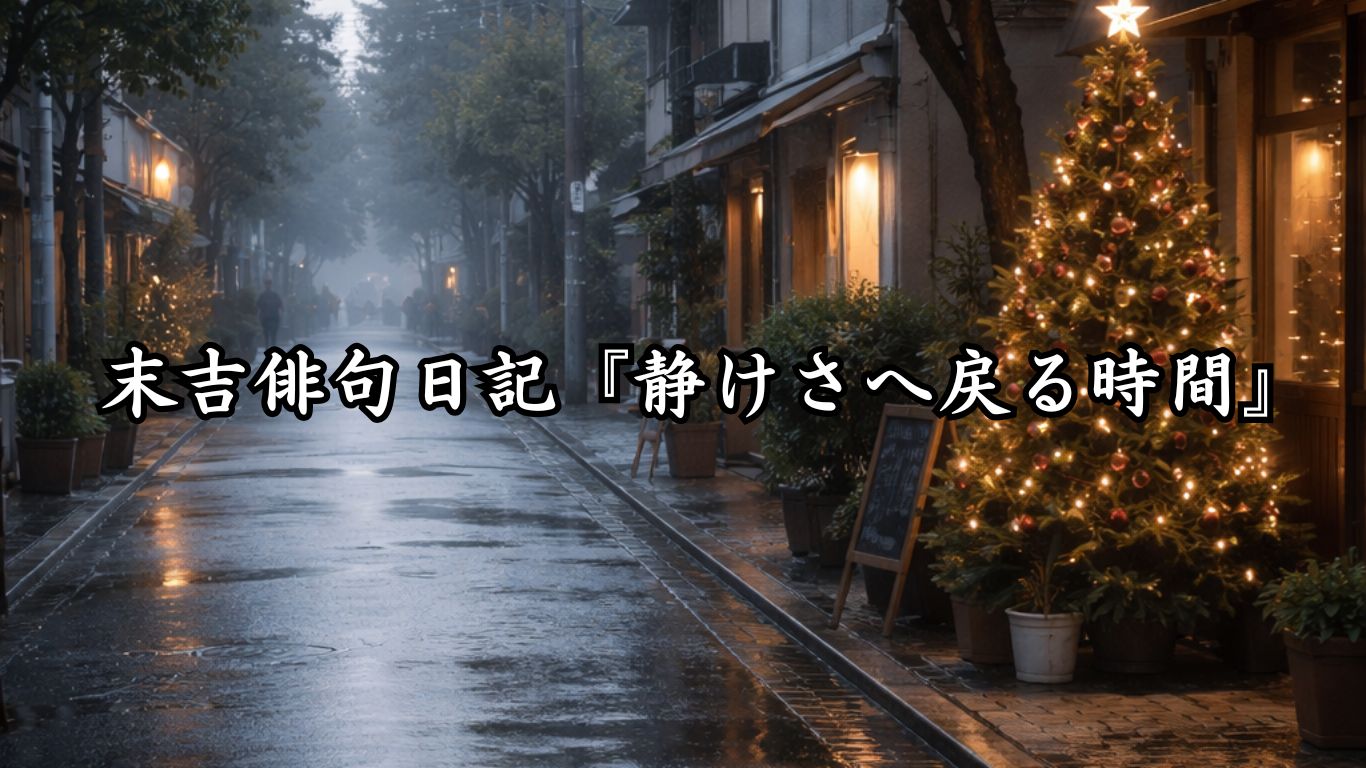 末吉俳句日記末吉俳句日記『静けさへ戻る時間』タイトルイメージ