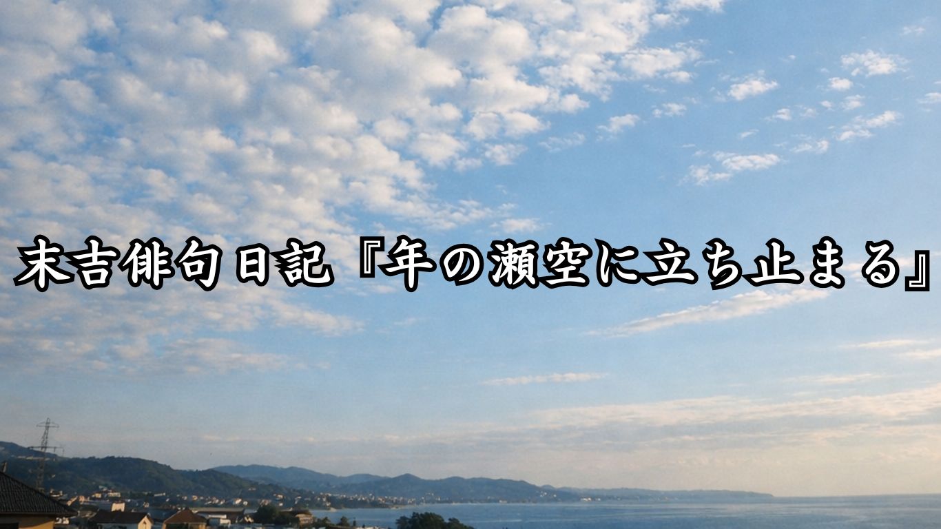 末吉俳句日記末吉俳句日記『年の瀬空に立ち止まる』タイトルイメージ