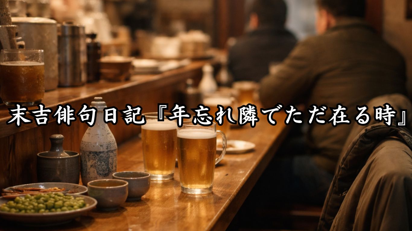 末吉俳句日記末吉俳句日記『年忘れ隣でただ在る時』タイトルイメージ