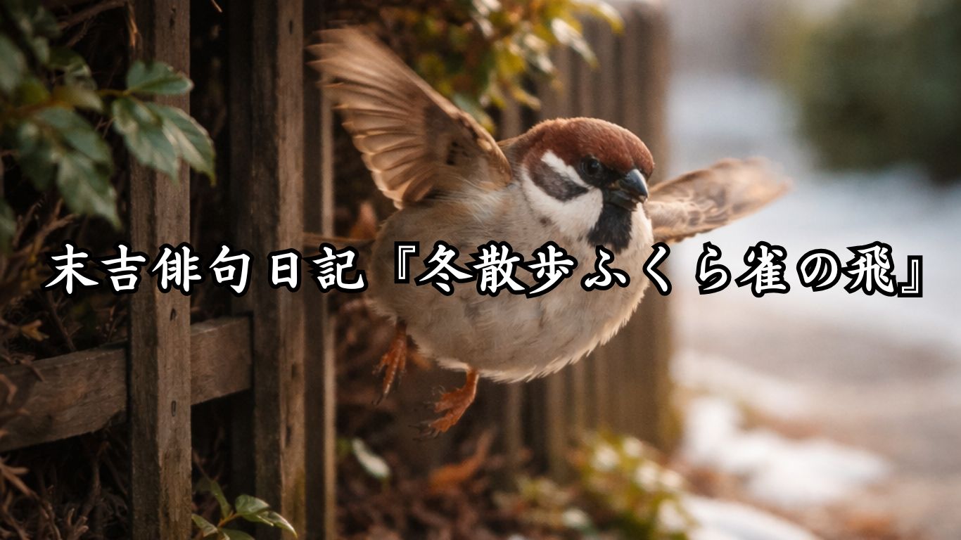 末吉俳句日記末吉俳句日記『冬散歩ふくら雀の飛』タイトルイメージ