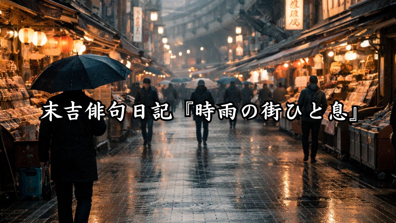 末吉俳句日記末吉俳句日記『時雨の街ひと息』タイトルイメージ